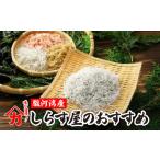 魚貝類 しらす 定期便 味が自慢の駿河湾産しらす屋の