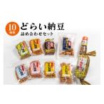 加工品等 納豆 どらい納豆詰合わせセット 10種