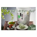 お茶類 緑茶 茶葉 ティーバッグ 八女星野玉露ティーバッグ …