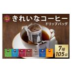 ふるさと納税 コーヒー ドリップ 福岡県 飯塚市 特許製法 きれいなコーヒードリップバッグ(7種・105袋) A5-456 珈琲 ドリップコーヒー ドリップ 粉 ブレン…