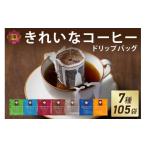 ふるさと納税 福岡県 飯塚市 きれいな コーヒー ドリップバッグ （7種・105袋）【A5-456】