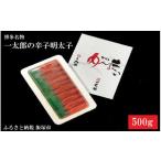 たらこ 明太子 博多名物 一太郎の辛子明太子セット 500g