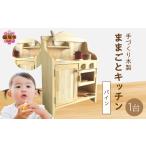 インテリア 手作り家具コロール 木製ままごとキッチン