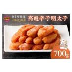 魚貝類 明太子 魚市場厳選 日本近海産高級辛子明太子 700g