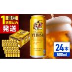 ビール サッポロヱビスビール 最短1週間以内発送