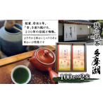 お茶類 狭山銘茶 多摩湖 深蒸し製法 100g×2本
