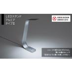 インテリア LEDスタンド アルエア タイプII