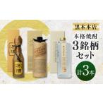 ふるさと納税 焼酎 いも 宮崎県 高鍋町  黒木本店焼酎3銘柄セット 入金確認日の翌月に出荷