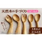食器 グラス スプーン 天然木の手づくり ベビースプーン&フ…