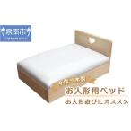 玩具 手作り木製 お人形用ベッド お人形遊びにオススメ