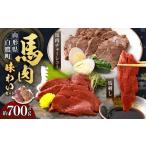 ふるさと納税 馬肉 山形県 白鷹町 馬肉味わいセット （馬刺し約300g・馬肉チャーシュー約200g×2）