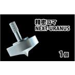 金工品 精密コマ NEXT-URANUS