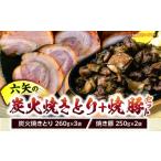 惣菜 レトルト 六矢の炭火焼きとり 260g×3袋
