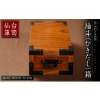 木工品 竹工品 仙台箪笥 抽斗 ひきだし 箱 木製