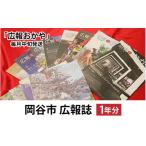 地域のお礼の品 広報誌 1年分
