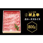 牛肉 焼肉 バーベキュー 0150 村上牛 肩ローススライス 800g