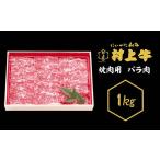 牛肉 焼肉 バーベキュー 0151 村上牛 焼肉用