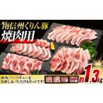 豚肉 焼肉 バーベキュー 8-Y02 南信州くりん豚焼肉セット