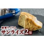 焼菓子 チョコレート バウムクーヘン 銘店きもとやの