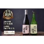 日本酒 壬生銘酒セット~ろまんコース~