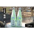 日本酒 大吟醸酒 地酒 天仁 大吟醸2本セット