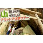 体験チケット 延岡の山を楽しむ アウトドア体験ツアー