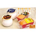 ケーキ カステラのべがくはゆまコラボスウィーツセット