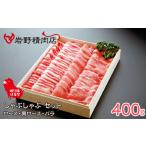 豚肉 眠り豚はるな しゃぶしゃぶセット ロース
