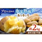 氷室熟成あつまいも メークイン 2kg×1箱