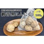 野菜類 薬味 A-28 観音黒にんにく 500g