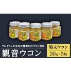 野菜類 薬味 A-29 観音ウコン 粉末 30g入×5個