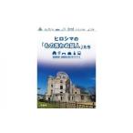 地域のお礼の品 ヒロシマのもの言わぬ証人