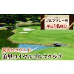 ゴルフ場利用券 ゴルフプレー券 美里ロイヤルゴルフクラブ