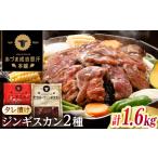 羊肉 名物 ジンギスカン2種セット 計1.6kg