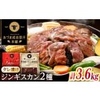羊肉 名物 ジンギスカン2種セット 計3.6kg