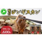 羊肉 5525-0140 伊達 ヒラオカ味付ジンギスカン 300g×2袋