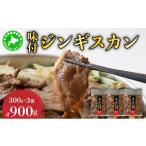 羊肉 5525-0141 伊達 ヒラオカ味付ジンギスカン 300g×3袋