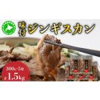 羊肉 5525-0142 伊達 ヒラオカ味付ジンギスカン 300g×5袋