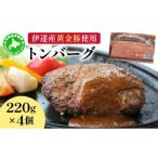 肉 ハンバーグ 伊達産黄金豚使用 トンバーグ 220g×4個セット