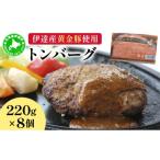 肉 ハンバーグ 伊達産黄金豚使用 トンバーグ 220g×8個セット