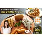 ふるさと納税 肉 ソーセージ 北海道 恵庭市 北海道産放牧豚ウインナーセット 無添加 安心 安全 ソーセージ 豚肉 放牧豚 北海道 ファーマーズファクトリー ウイ…