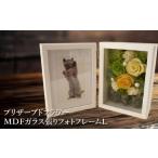 花 プリザーブドフラワー MDFガラス張りフォトフレームW
