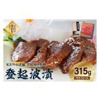 牛肉 モモ 皇室 献上品 米沢牛 登起波漬 315g