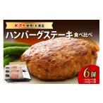 ふるさと納税 肉 ハンバーグ 山形県 米沢市 米沢牛 食べ比べ ハンバーグステーキ 6個入り 牛肉 和牛 ブランド牛 ブランド豚 惣菜 食べ比べ 詰め合せ セット ギ…
