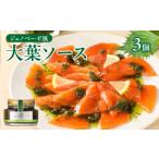 缶詰 瓶詰 ジェノベーゼ風大葉ソース 3個セット