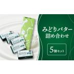 ショッピング詰め合わせ ふるさと納税 大分県 大分市 【K07005】みどりバター詰め合わせ