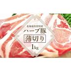ふるさと納税 豚肉 北海道 真狩村 北海道真狩村産ハーブ豚　 薄切り約1kg 05107