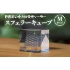 インテリア 世界初の全方位受光ソーラー