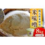 味噌 米味噌 仕込み味噌 福みそ 8kg