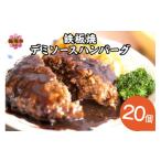 ショッピング個 ふるさと納税 福岡県 飯塚市 鉄板焼ハンバーグ デミソース 20個【A5-248】